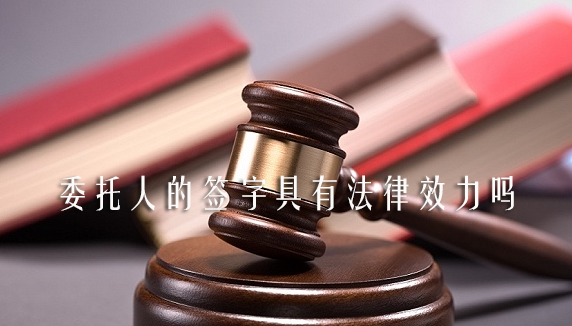 委托人的簽字具有法律效力嗎