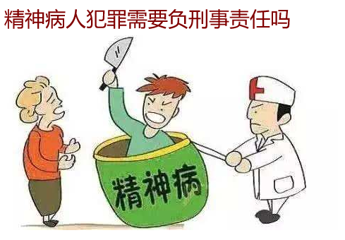 精神病人犯罪需要負刑事責(zé)任嗎