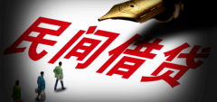 非法民間借貸的認定與處理