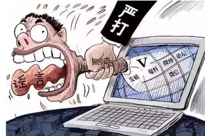 造謠傳謠行為怎么處罰