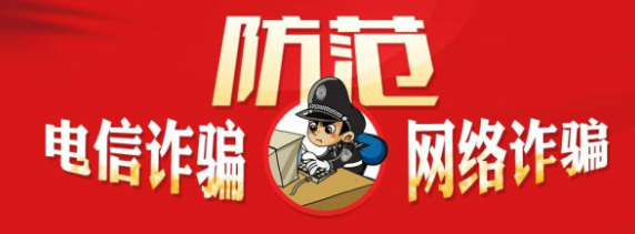 網(wǎng)絡(luò)詐騙